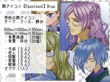 顔アイコン【FaceIcon2】Blue [海園(D販部)]