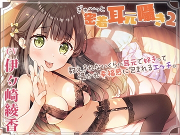 【囁き舐め特化】密着耳元囁き2～数えきれないくらい耳元で好きって囁かれ幸福感に包まれるエッチ～ [ひだまりみるくてぃ]