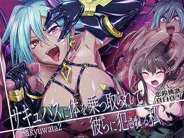 【乗っ取り・皮モノ】サキュバスに体を乗っ取られて彼らに犯される私 [むらっくす]
