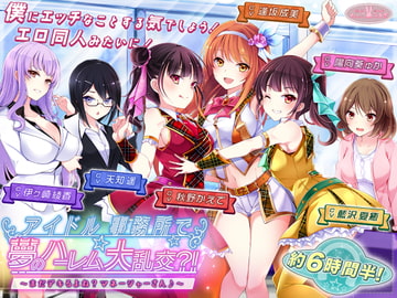 【約6時間半】アイドル事務所で夢のハーレム大乱交?!～まだデキるよね?マネージャーさん♪～【KU100バイノーラル】 [ChocoUsagi]