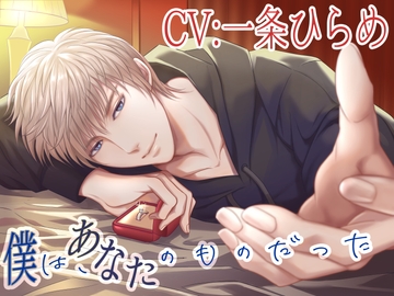 【CV:一条ひらめ】僕は、あなたのものだった【癒しと豹変】 [Looney's Cat]