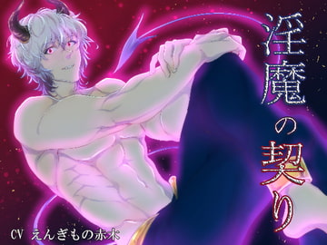 淫魔の契り [who am i]