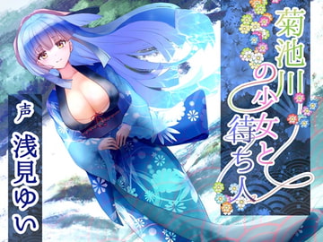 菊池川の少女と待ち人【約6時間 / 水音安眠ASMR / フィールドレコーディング / 浅見ゆい様】 [Team Landsel]