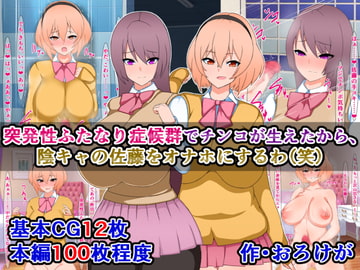 突発性ふたなり症候群でチンコが生えたから、陰キャの佐藤をオナホにするわ(笑) [さざめき通り]