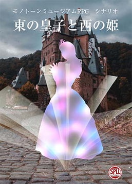 モノトーンミュージアムRPGシナリオ「東の皇子と西の姫」(サンプルキャラクターデータ付き)【SPLLE124001】 [Kadsusa.jp]