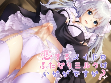 恋するメイドのふたなりミルクはいかがですか? [ふたなりかる特異点]