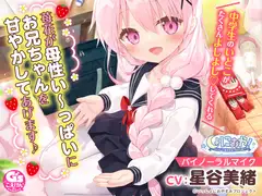 【お兄ちゃん大好き中学生ASMR】しょにおや!～いっしょにおやすみプロジェクト～ 苺花が母性い～っぱいにお兄ちゃんを甘やかしてあげます♪【CV:星谷美緒】