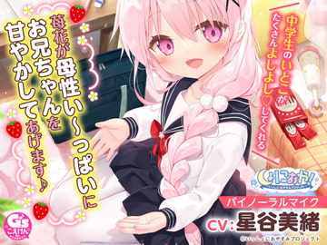 【お兄ちゃん大好き中学生ASMR】しょにおや!～いっしょにおやすみプロジェクト～ 苺花が母性い～っぱいにお兄ちゃんを甘やかしてあげます♪【CV:星谷美緒】 [電撃G's magazine]