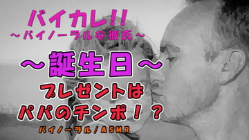 ～狂気の誕生日～プレゼントはローターとパパのチンポ!?大人になった日…初めては全てお父さんに奪われ…! ASMR/バイノーラル/近親相○/親子/凌○/中出し/フェラ [バイカレ!～バイノーラルな彼氏～]