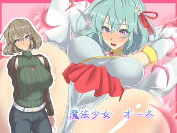 魔法少女オーネ [yama基地]