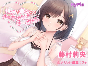 特別な彼女とのユーフォリアオーガズム [HyPle]