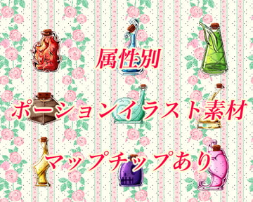 属性イメージのポーションイラスト素材 [おにかしま]