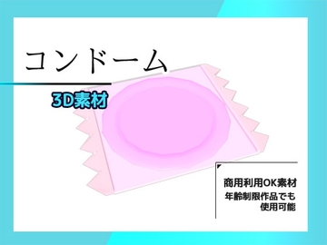 コンドームの3Dデータ&画像素材～商用OK著作権フリー [商用利用OK素材]