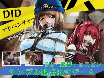 DID冒險～逃離廢棄工廠～ [夢かき屋]