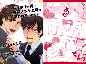 バリタチの俺が絶倫ノンケ上司に喰われるわけない [hyash]