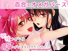 発情アイドルは運命のドルオタと付き合いたい [Blazemoon]