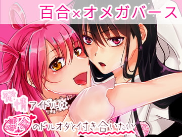 発情アイドルは運命のドルオタと付き合いたい [Blazemoon]