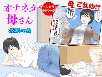 オナネタ母さん [水洗いの会]
