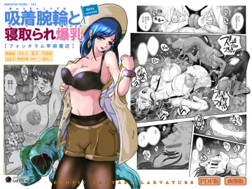 GoToラーバタス #03「吸着腕輪と寝取られた爆乳」 [Erotic Fantasy ラーバタス]