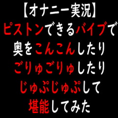 【オナニー実況】ピストンできるバイブで奥をこんこんしたりごりゅごりゅしたりじゅぷじゅぷして堪能してみた [moon cat]