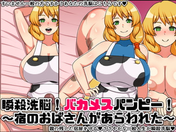 瞬殺洗脳!バカメスパンピー!～宿のおばさんがあらわれた～ [にっちさんぎょう]