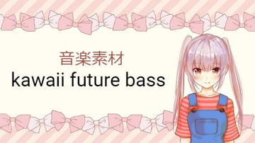 【音楽素材】kawaii future bass5曲・ボイスなし&歌なし [宝木望の音楽素材ショップ]