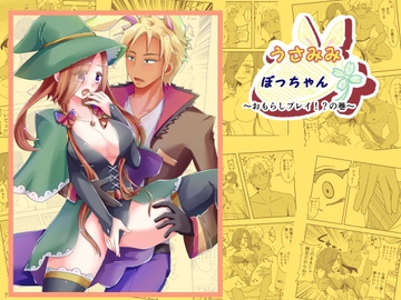 うさみみぼっちゃん～おもらしプレイ!?の巻～ [まめまるめ]