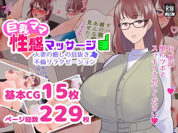 巨乳ママ性感マッサージ おっとり天然人妻の息抜き不倫リラクゼーション [マリアプラネット]