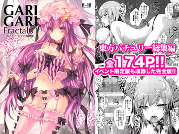 GARIGARI Fractal01 パチュリーモノクロ総集編 完全版 [アレマテオレマ]