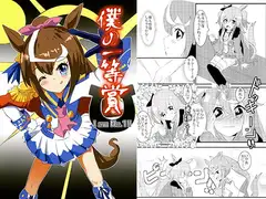 僕の一等賞 I am No.1