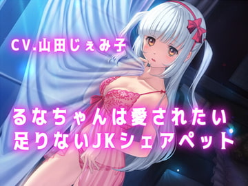【KU100】るなちゃんは愛されたい-足りないJKシェアペット- [meVius]