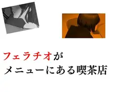 フェラチオがメニューにある喫茶店