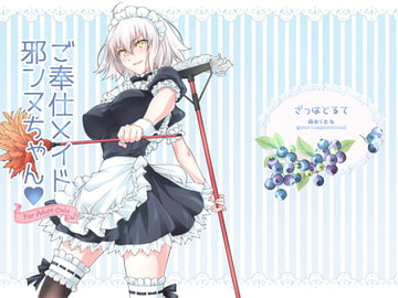 ご奉仕メイド邪ンヌちゃん [ざっはとるて]