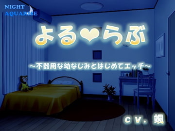 よるらぶ～不器用な幼なじみとはじめてエッチ～ [NIGHT AQUARISE]
