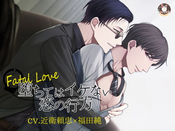 【コラボ作品】Fatal Love～堕ちてはイケない恋の行方～ [Sui☆Sweets]