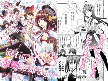 流石です金剛お姉さま! [秋桜]