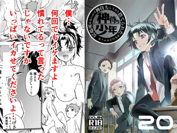 居場所がないので神待ちしてみた捨てられた少年のエロマンガ【20話】 [アオクロ]