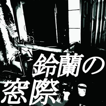 鈴蘭の窓際 [鈴蘭]