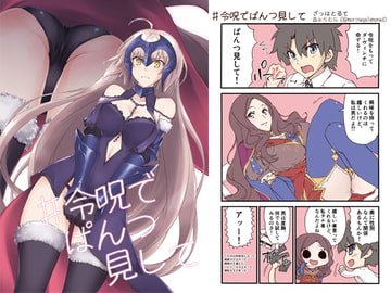 令呪でぱんつ見して [ざっはとるて]