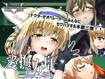 愛撫方舟-AIBUKNIGHTS-#3 [Imitated Ark]