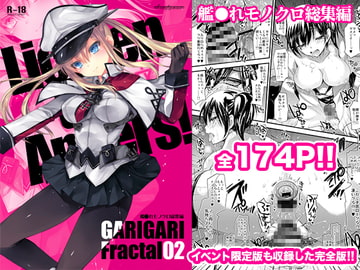 GARIGARI Fractal02 艦○れモノクロ総集編 完全版 [アレマテオレマ]