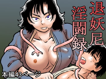 退妖尼淫闘録 [まよふん]