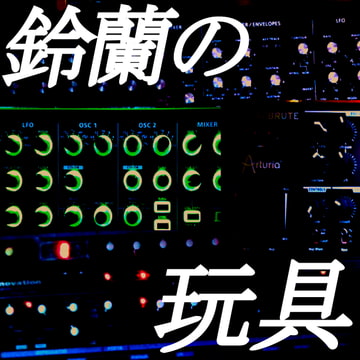 鈴蘭の玩具 [鈴蘭]