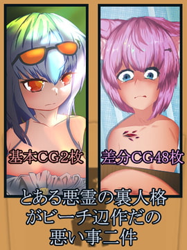 恶灵在沙滩边做过的恶事两件【简体中文文本】 [ロドス裏悪霊]