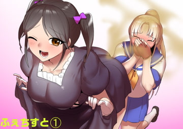 ふぇちすと 第1話 [ERBS]