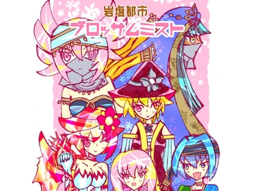 岩塩都市ブロッサムミスト [小説屋 白石華]