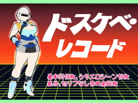 ドスケベ・レコード [超幻想探偵社]