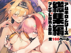 AMNERO総集編 [ひょこ道]