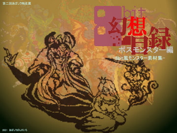 8bit幻想目録～ボスモンスター編 [avashiri bangaichi]