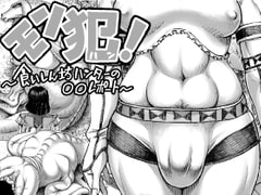 モン犯!～食いしん坊ハンターの○○レポート～ [ダブルデック製作所]